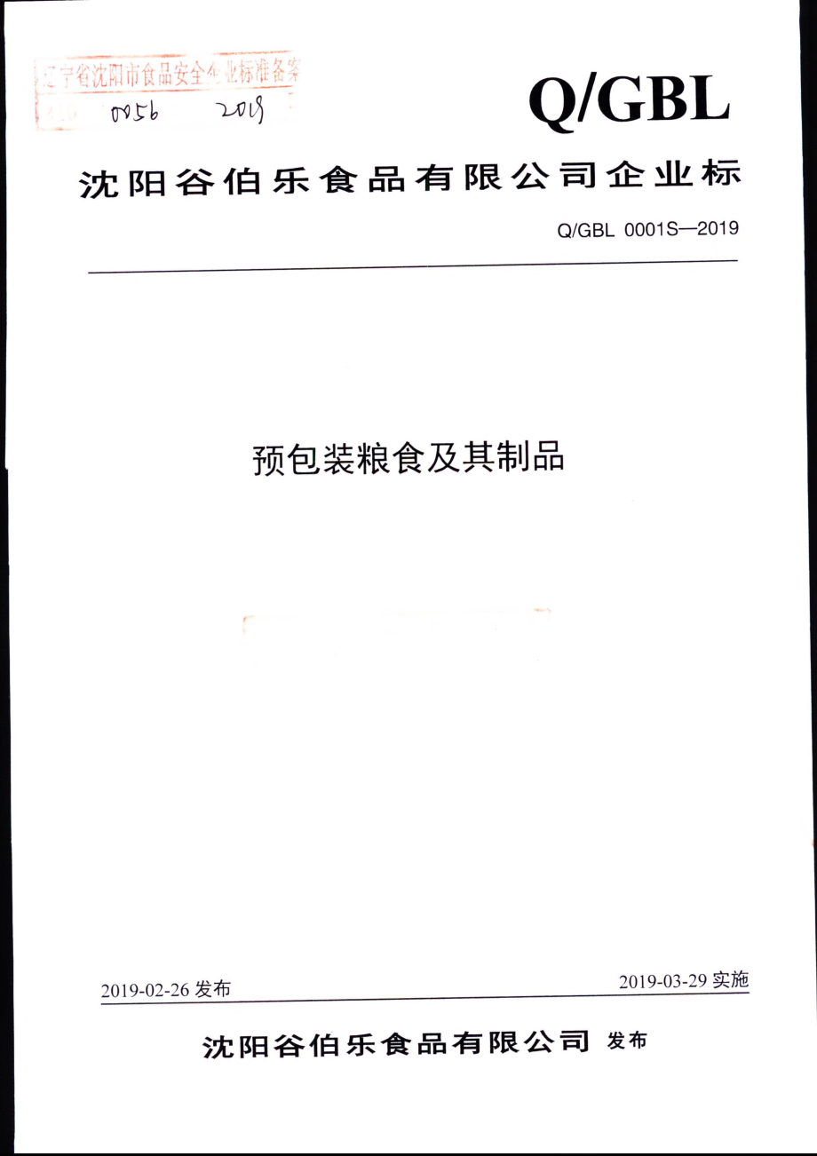 QGBL 0001 S-2019 预包装粮食及其制品.pdf_第1页