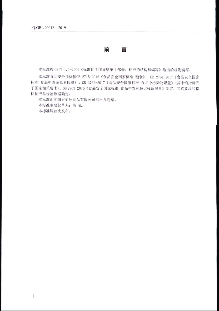 QGBL 0001 S-2019 预包装粮食及其制品.pdf_第2页