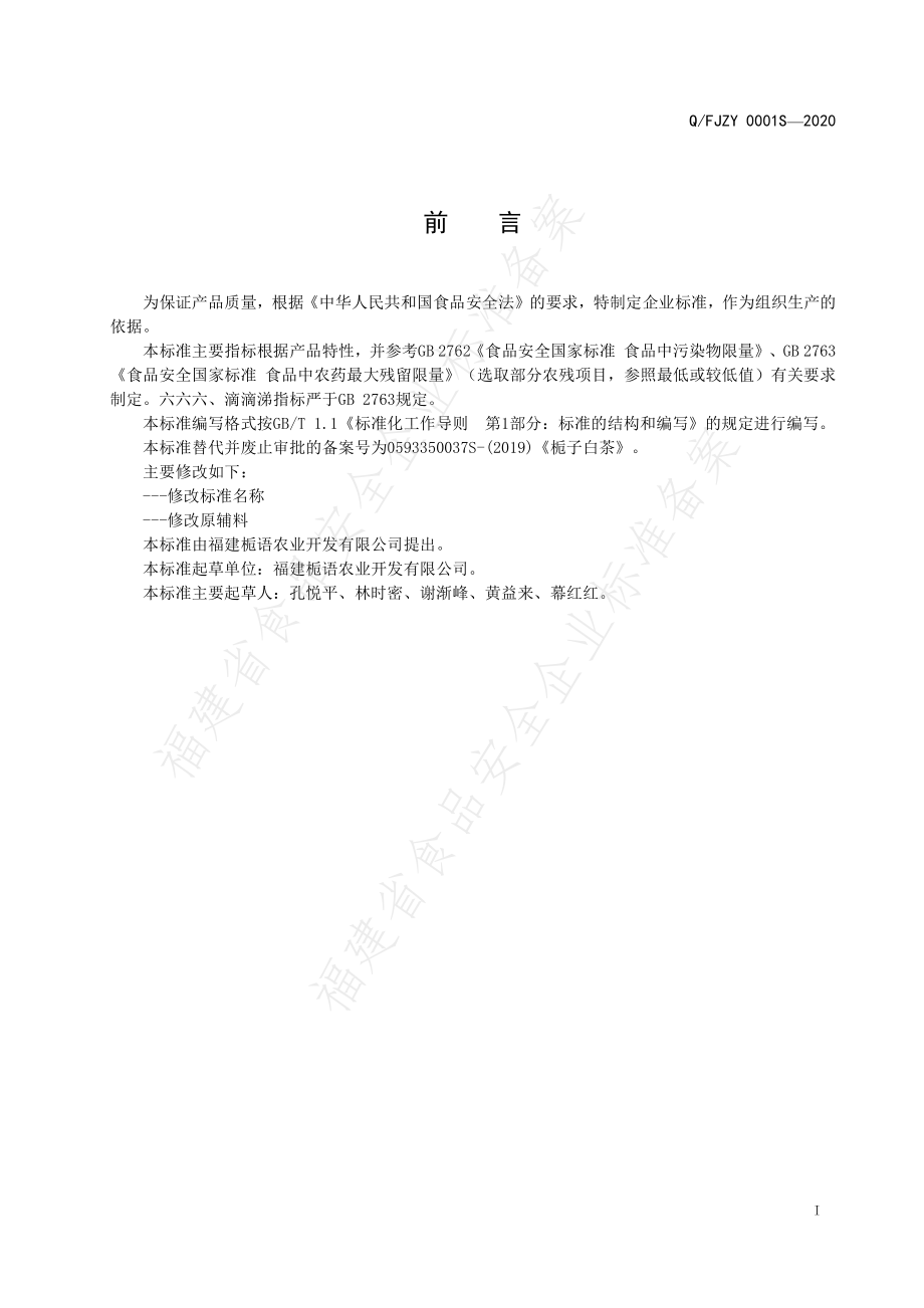 QFJZY 0001 S-2020 调味茶.pdf_第2页