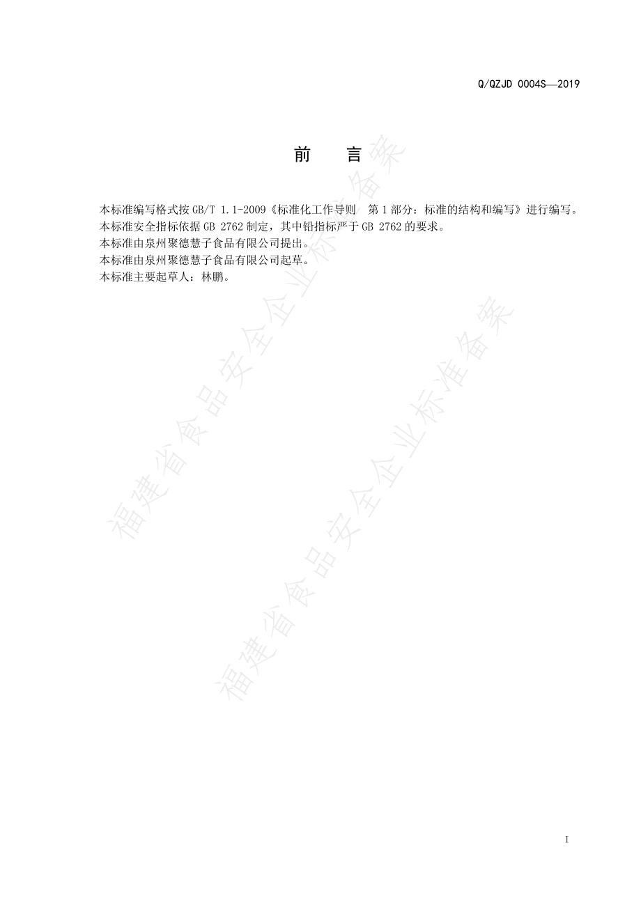 QQZJD 0004 S-2019 枸杞姜枣茶.pdf_第2页