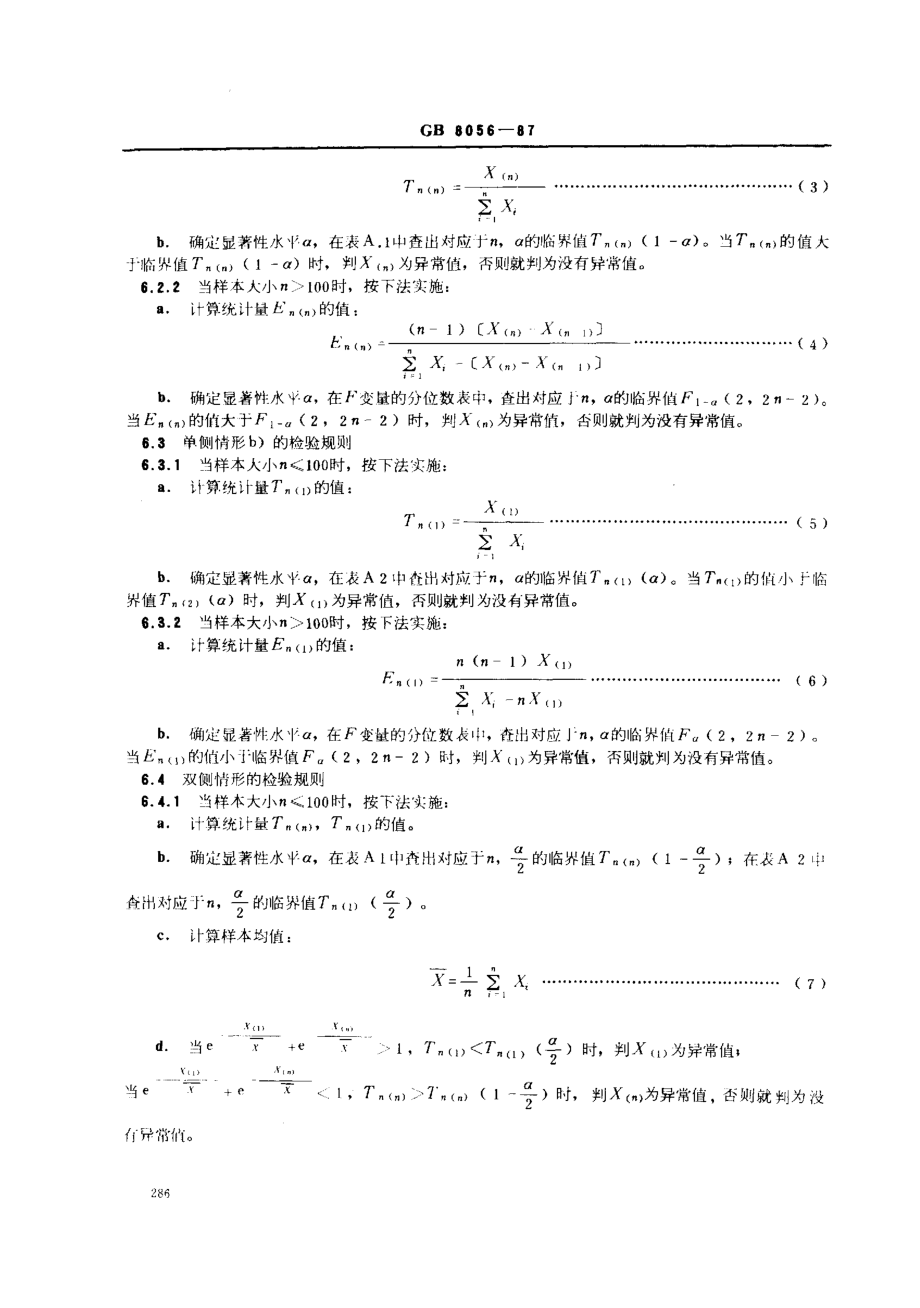 gb8056-87.pdf_第3页