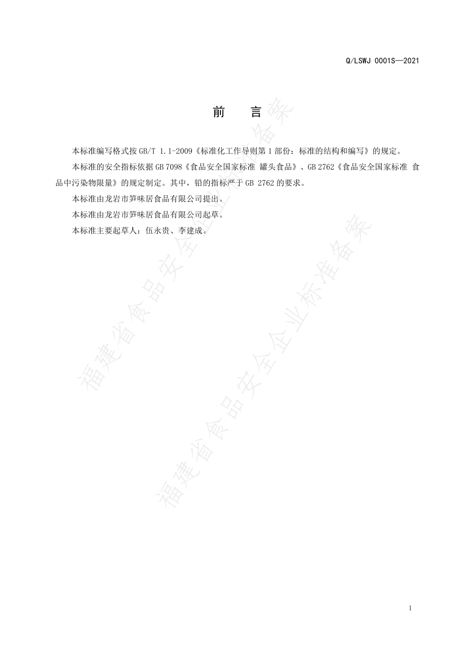 QLSWJ 0001 S-2021 竹笋罐头制品.pdf_第2页