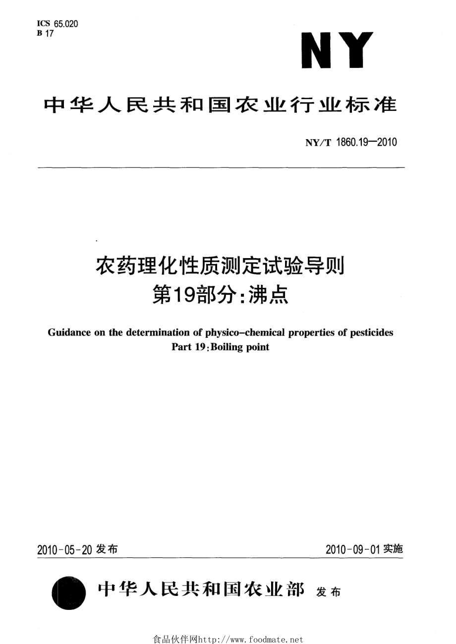 NYT 1860.19-2010 农药理化性质测定试验导则 第19部分：沸点.pdf_第1页