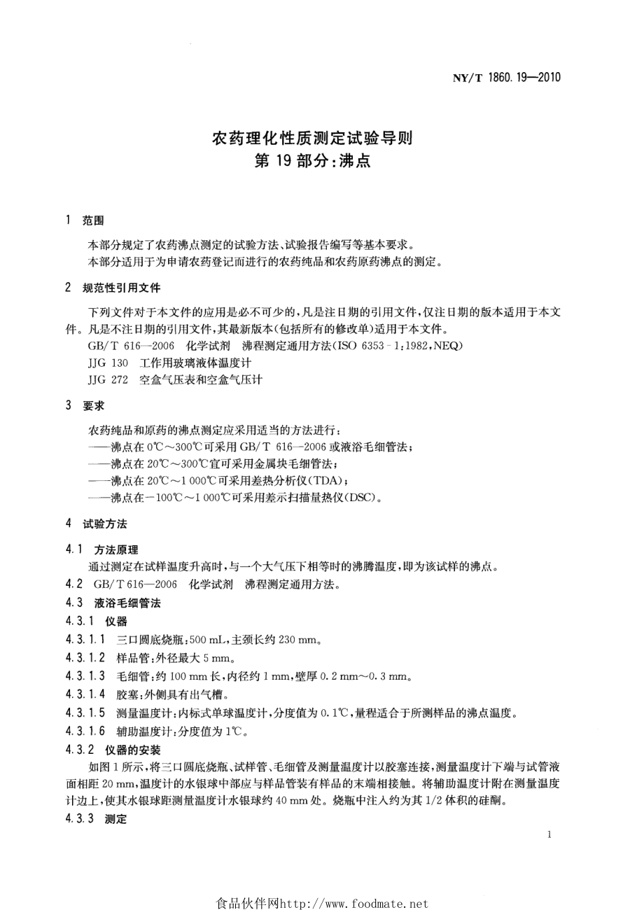 NYT 1860.19-2010 农药理化性质测定试验导则 第19部分：沸点.pdf_第3页