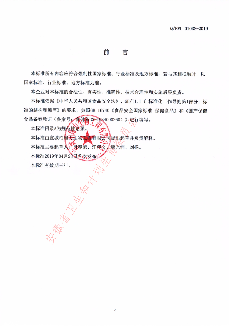 QBWL 0103 S-2019 黄金搭档&#174;多种B族维生素片.pdf_第2页