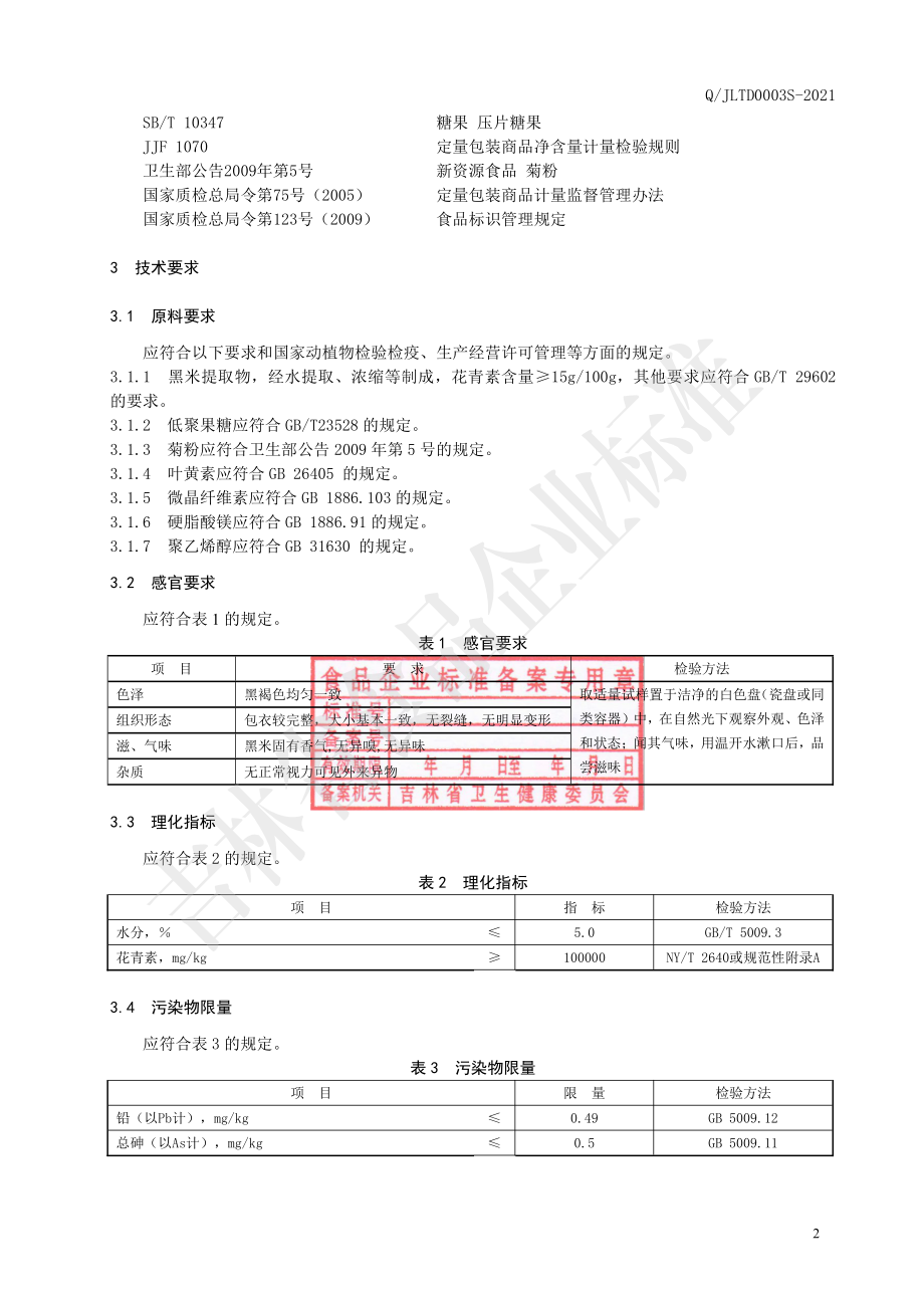 QJLTD 0003 S-2021 黑米花青素精华片.pdf_第3页