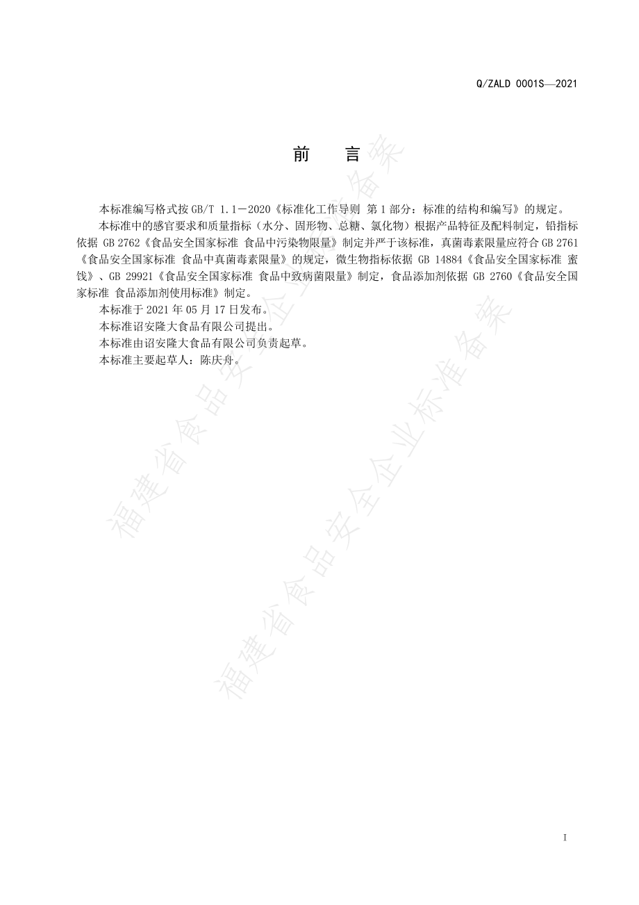 QZALD 0001 S-2021 调味梅.pdf_第2页