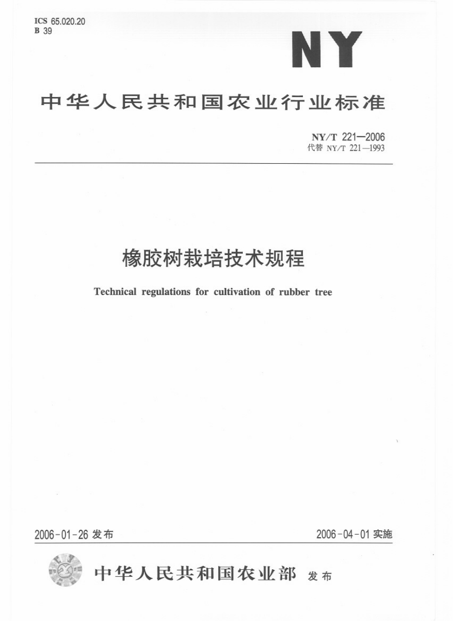 NYT 221-2006 橡胶树栽培技术规程.pdf_第1页