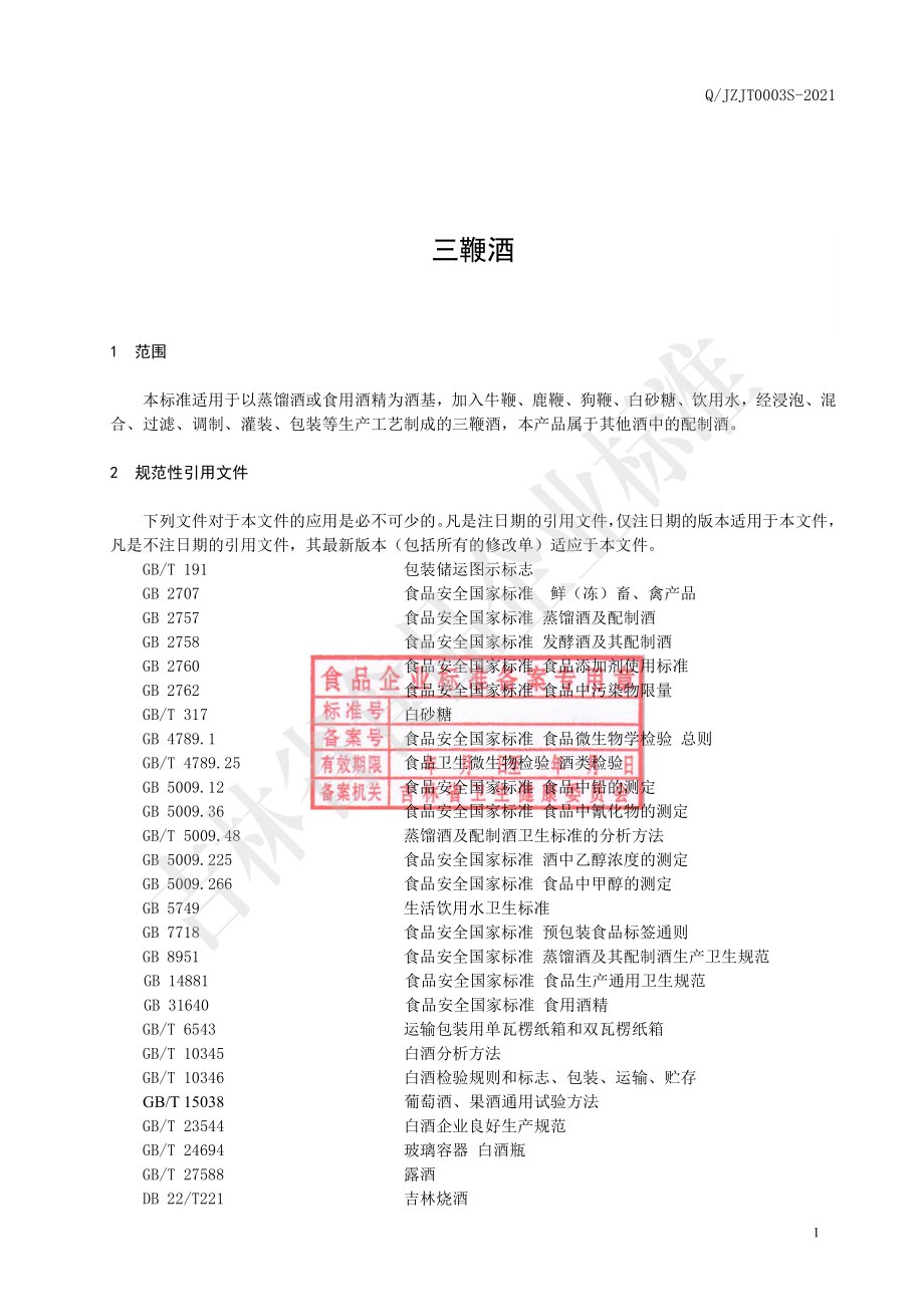 QJZJT 0003 S-2021 三鞭酒.pdf_第2页