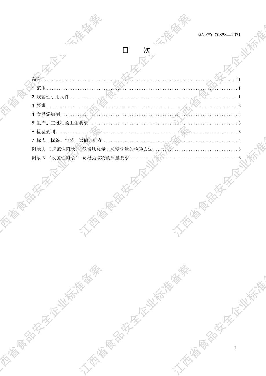 QJZYY 0089 S-2021 玉米低聚肽压片糖果.pdf_第2页