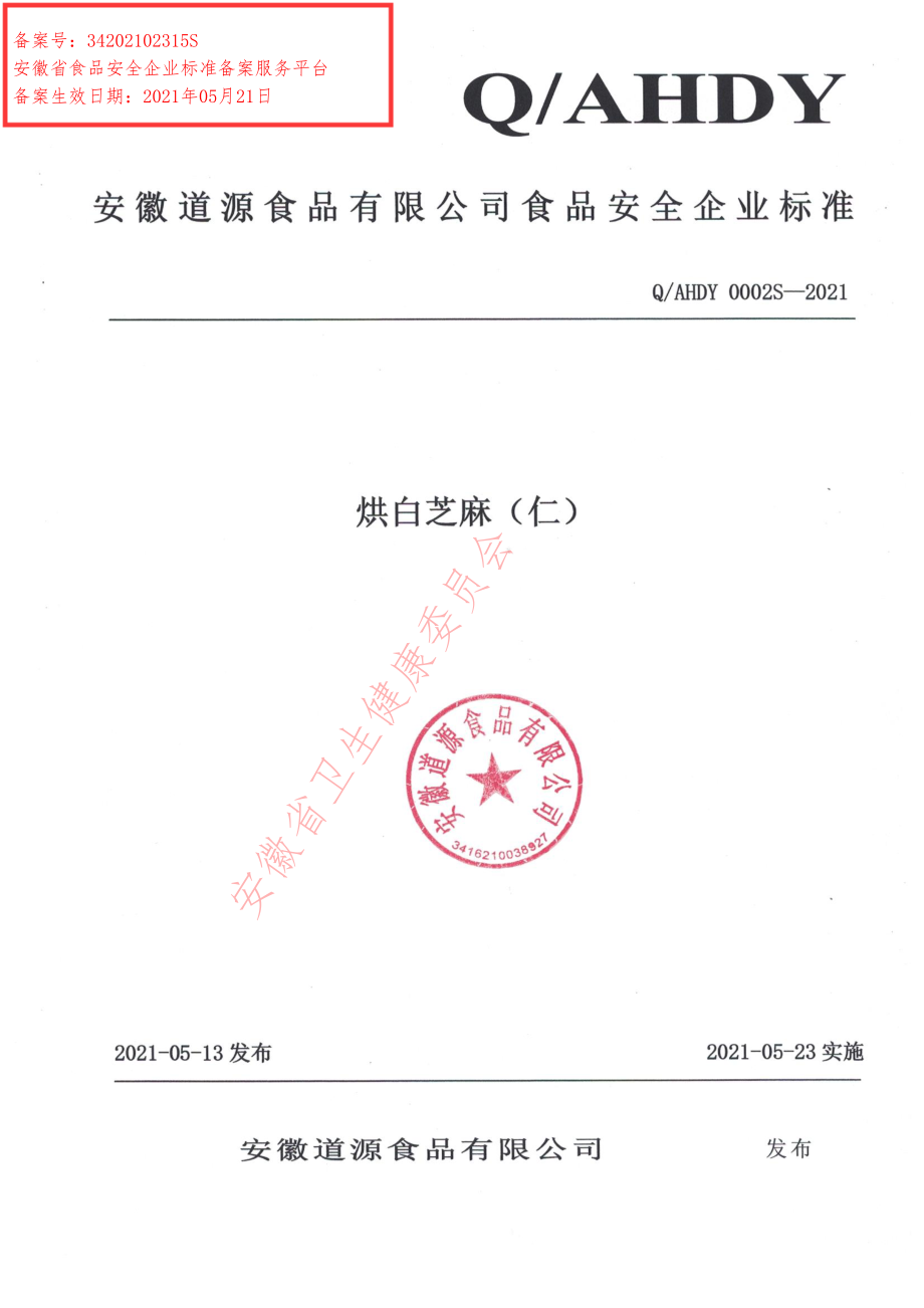 QAHDY 0002 S-2021 烘白芝麻（仁）.pdf_第1页