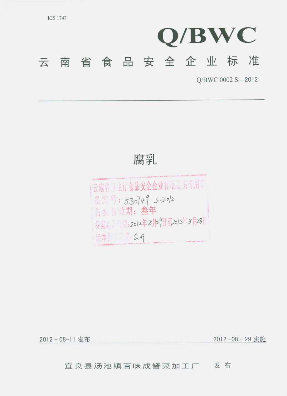 QBWC 0002 S-2012 腐乳.pdf_第1页