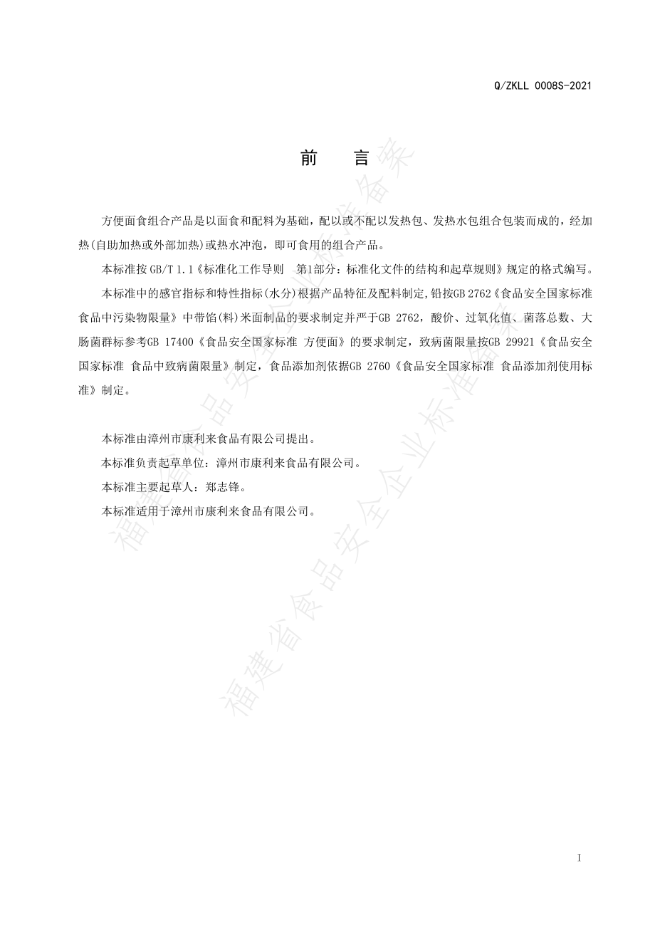 QZKLL 0008 S-2021 方便面食组合.pdf_第2页