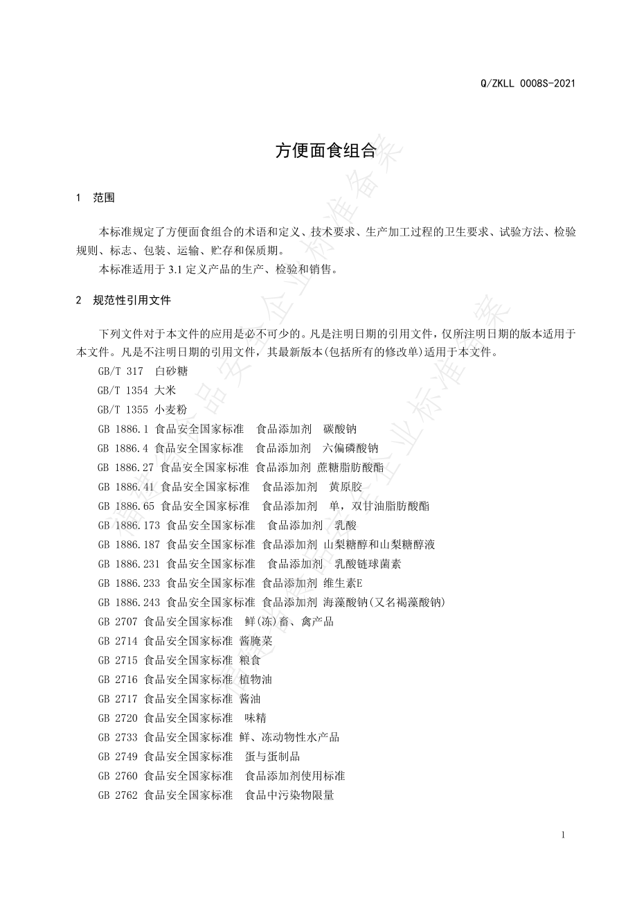 QZKLL 0008 S-2021 方便面食组合.pdf_第3页