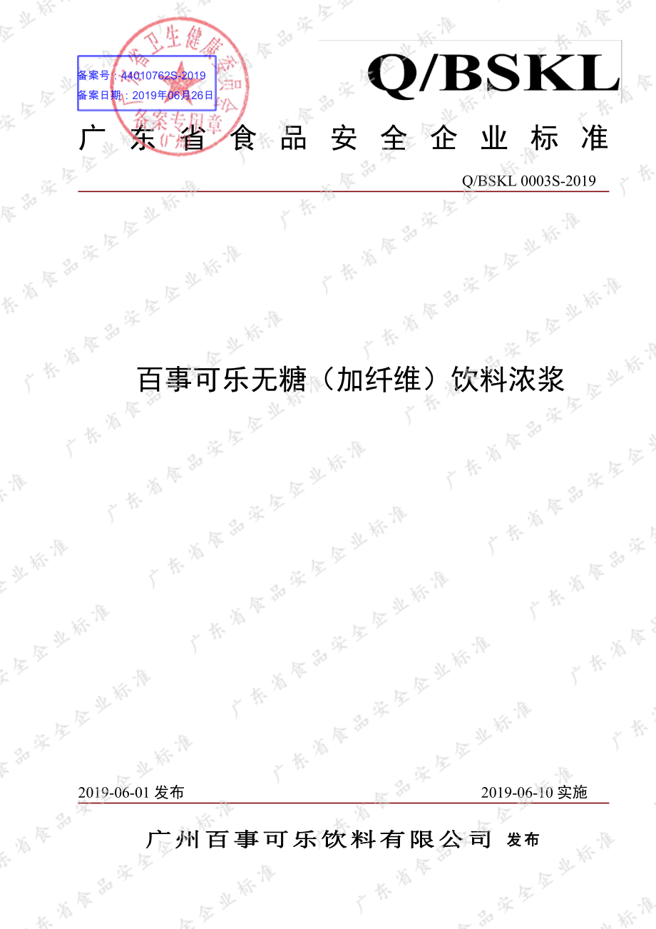 QBSKL 0003 S-2019 百事可乐无糖（加纤维）饮料浓浆.pdf_第1页