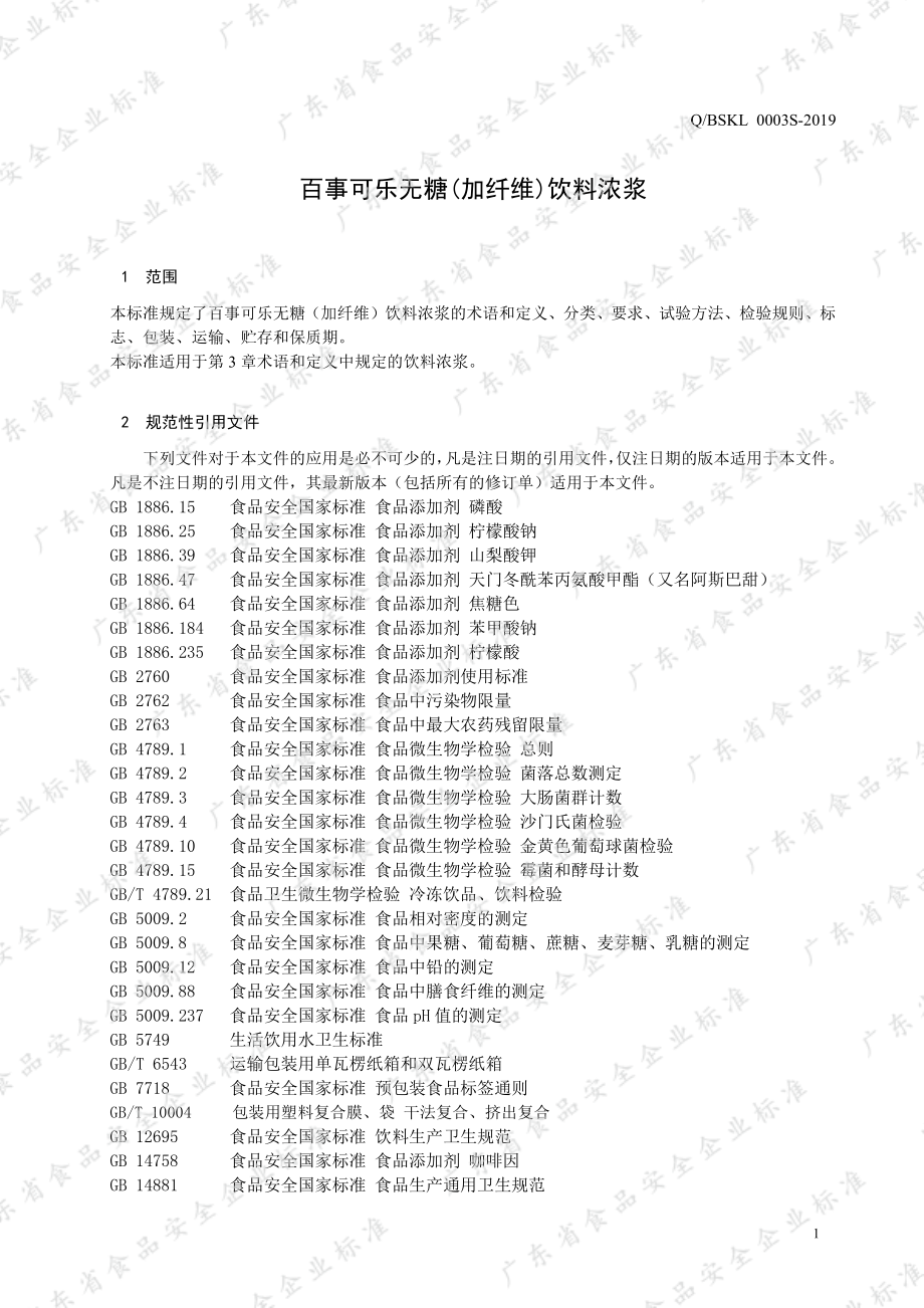 QBSKL 0003 S-2019 百事可乐无糖（加纤维）饮料浓浆.pdf_第3页