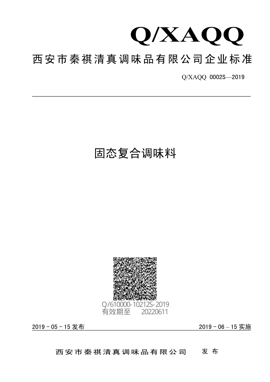 QXAQQ 0002 S-2019 固态复合调味料.pdf_第1页