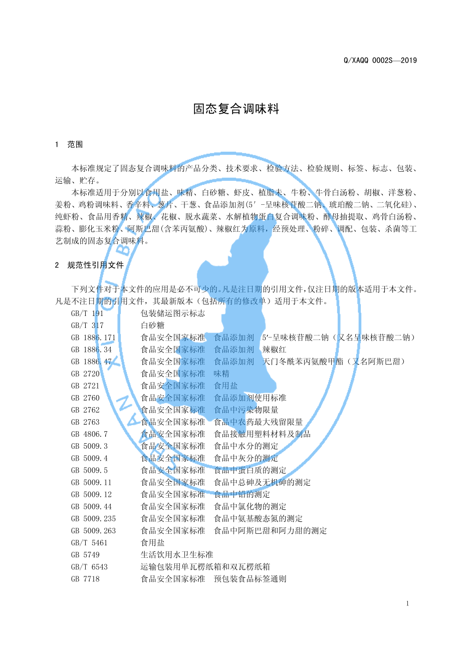 QXAQQ 0002 S-2019 固态复合调味料.pdf_第3页