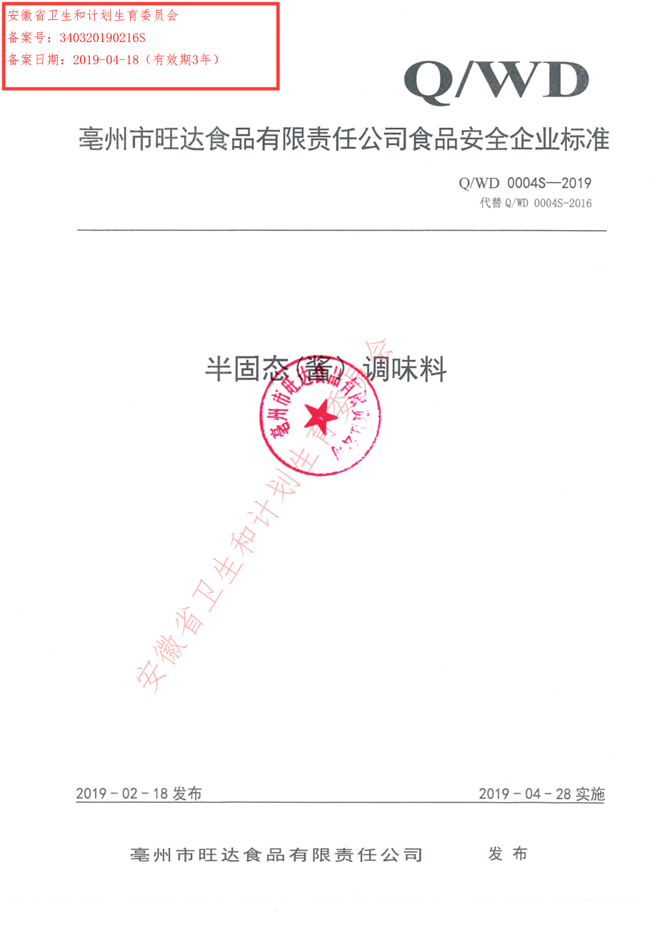 QWD 0004 S-2019 半固态（酱）调味料.pdf_第1页