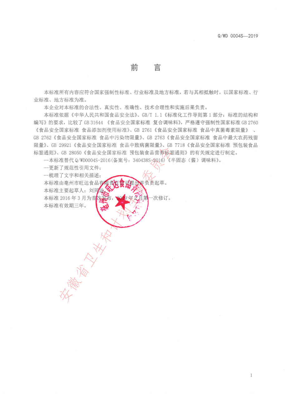 QWD 0004 S-2019 半固态（酱）调味料.pdf_第2页