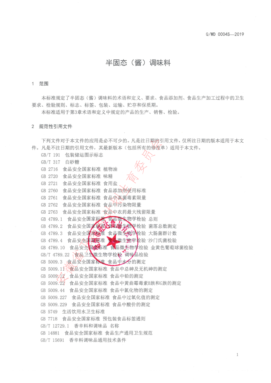 QWD 0004 S-2019 半固态（酱）调味料.pdf_第3页