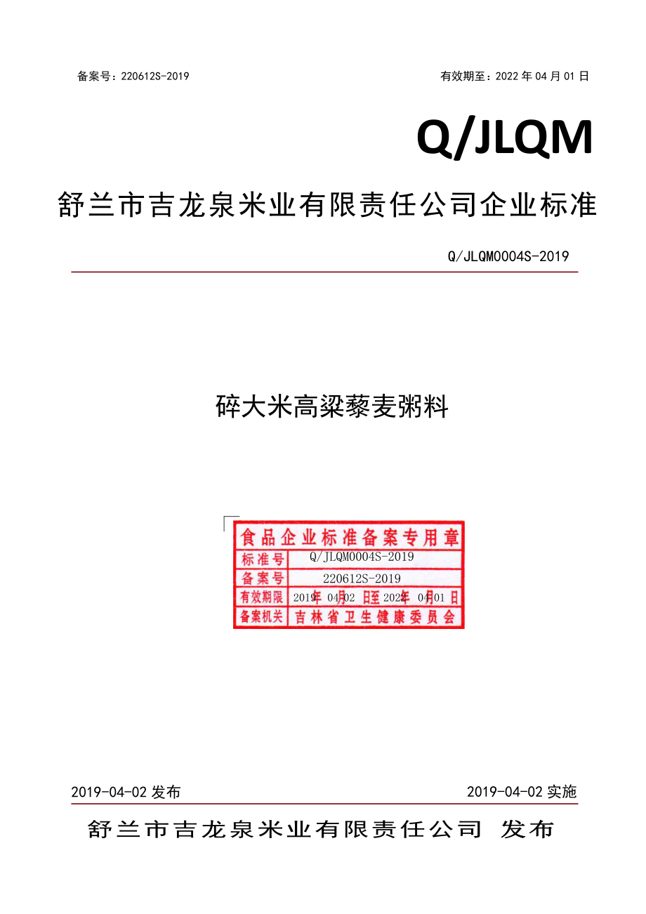 QJLQM 0004 S-2019 碎大米高粱藜麦粥料.pdf_第1页