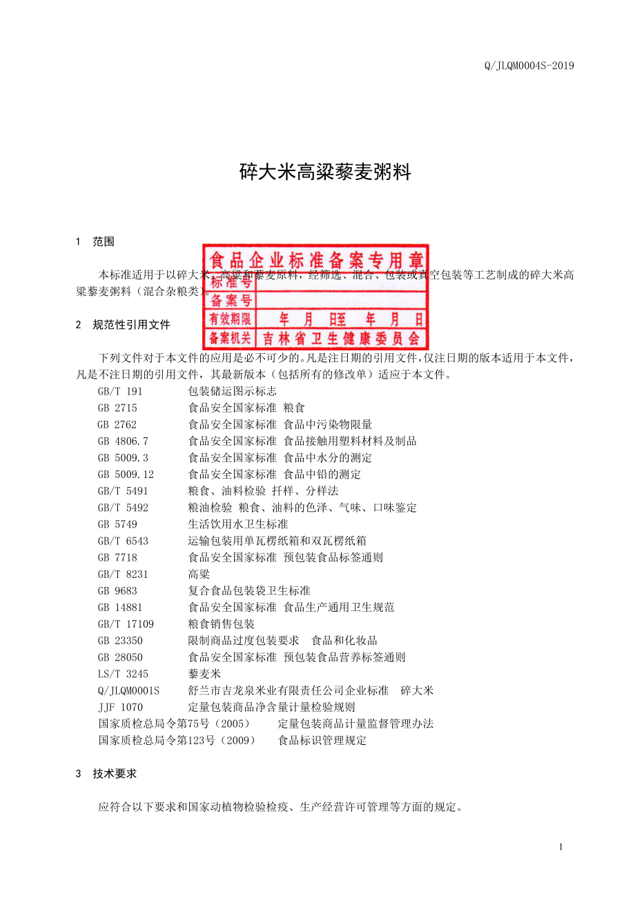 QJLQM 0004 S-2019 碎大米高粱藜麦粥料.pdf_第2页