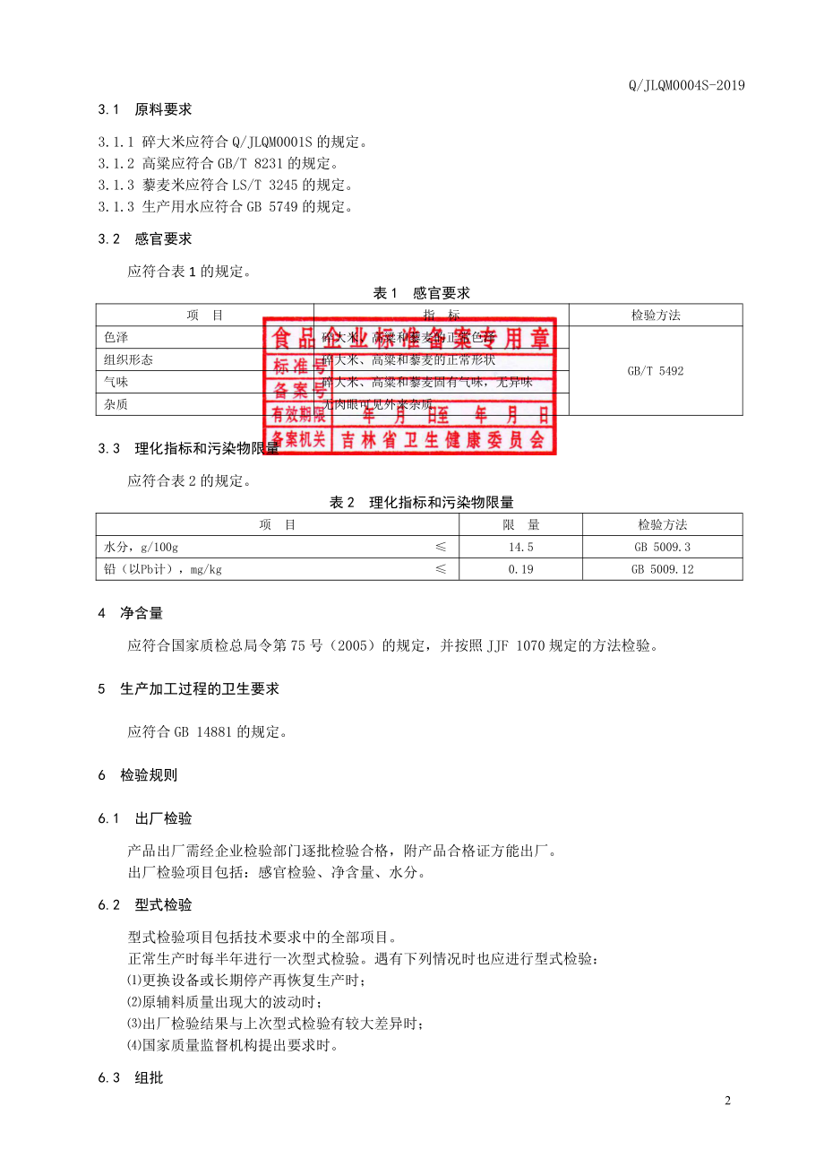 QJLQM 0004 S-2019 碎大米高粱藜麦粥料.pdf_第3页