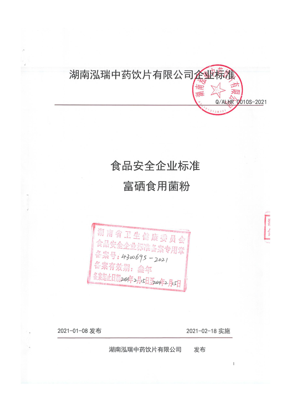 QALHR 0010 S-2021 富硒食用菌粉.pdf_第1页