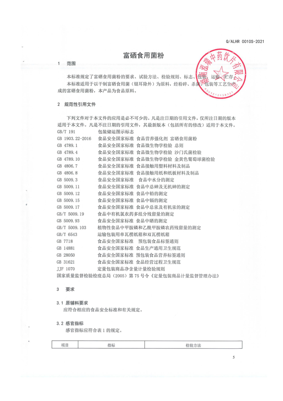 QALHR 0010 S-2021 富硒食用菌粉.pdf_第3页