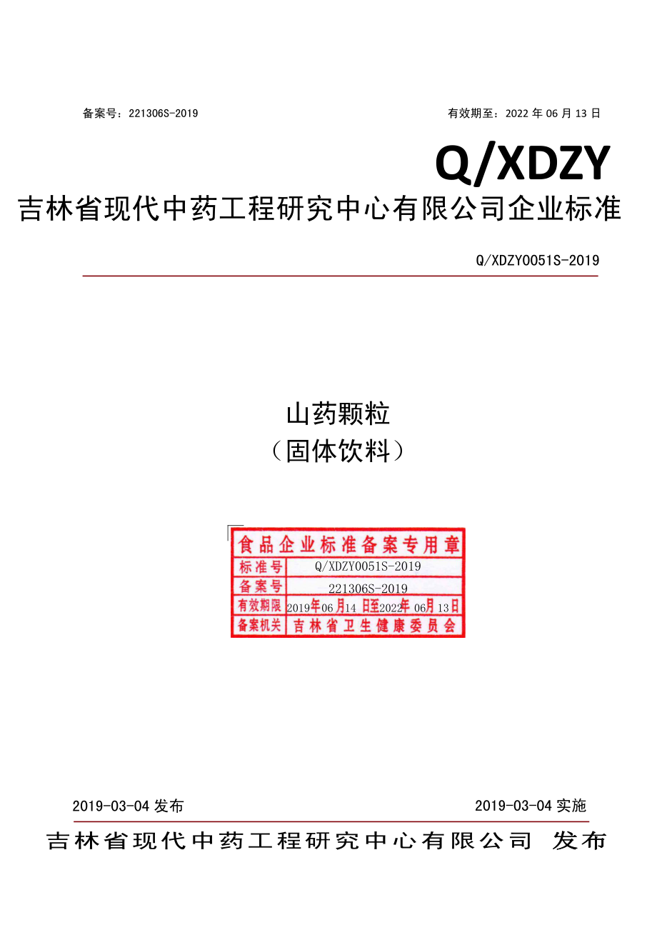 QXDZY 0051 S-2019 山药颗粒（固体饮料）.pdf_第1页