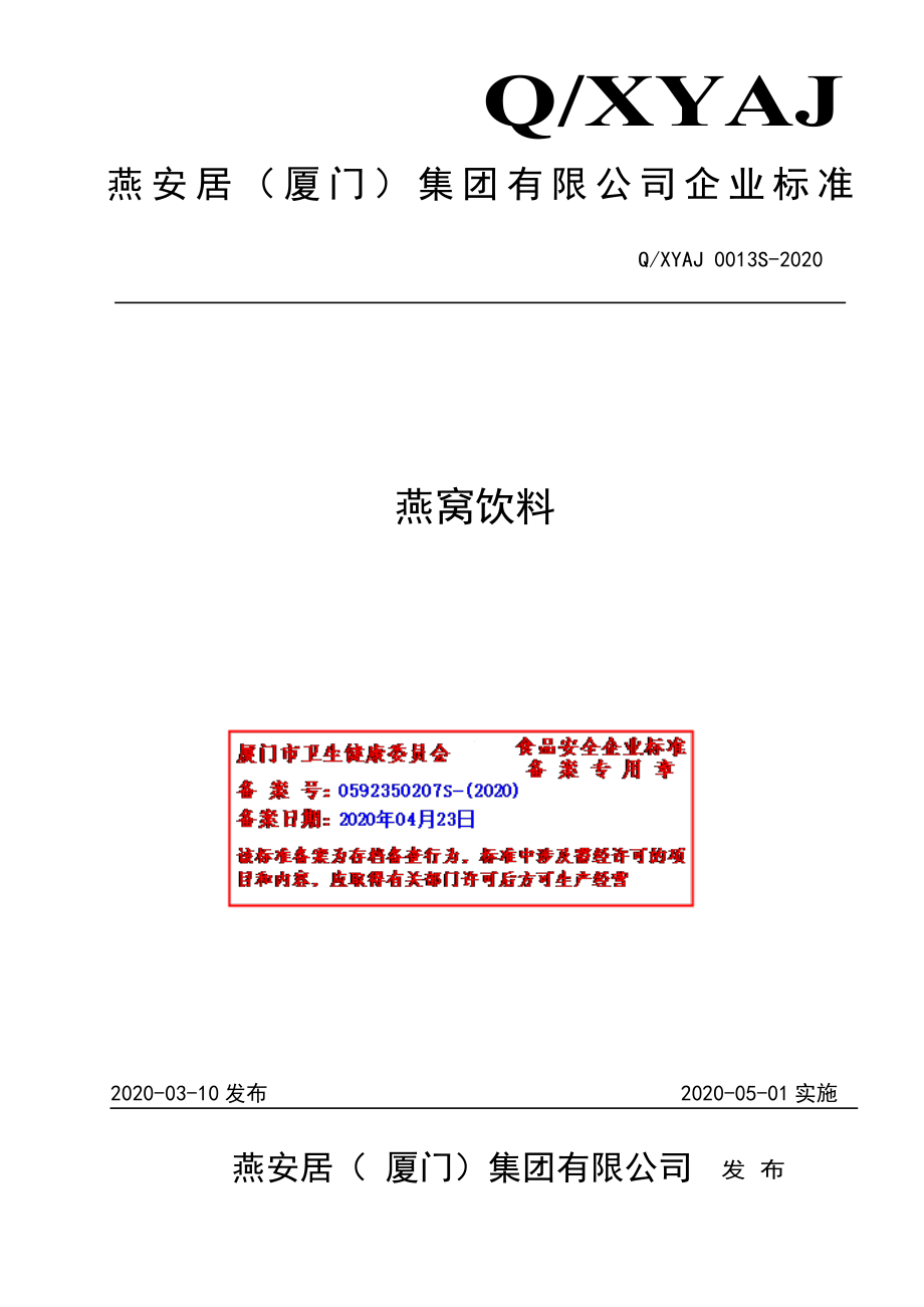 QXYAJ 0013 S-2020 燕窝饮料.pdf_第1页