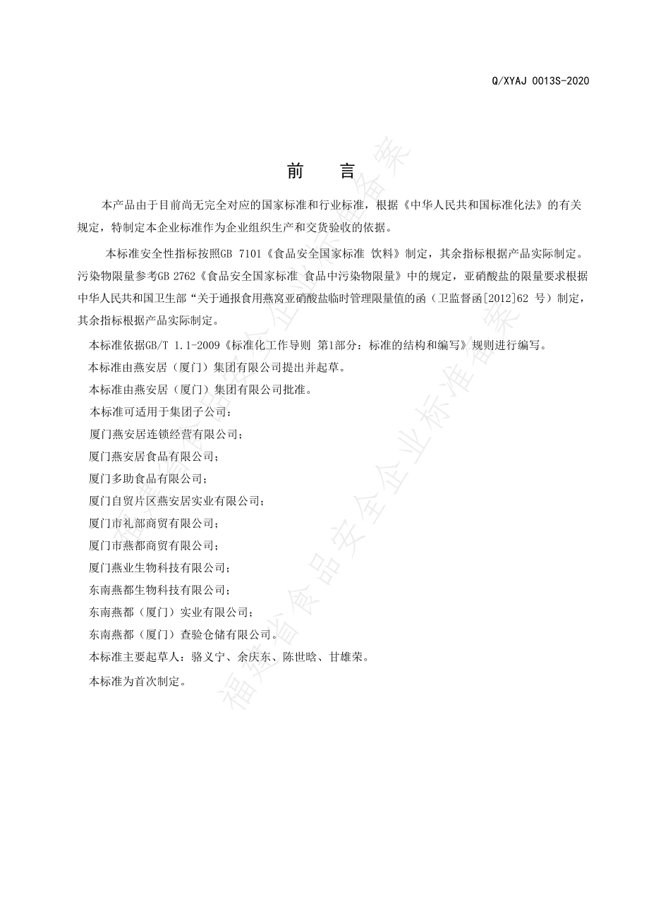 QXYAJ 0013 S-2020 燕窝饮料.pdf_第2页