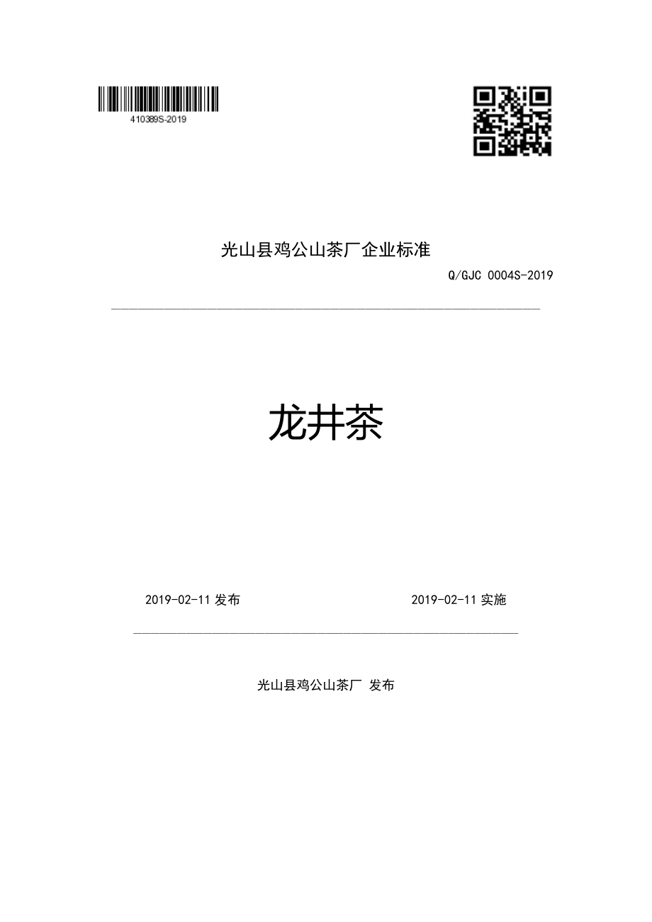 QGJC 0004 S-2019 龙井茶.pdf_第1页