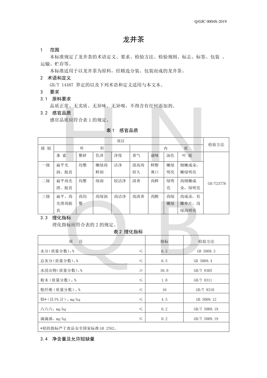 QGJC 0004 S-2019 龙井茶.pdf_第3页