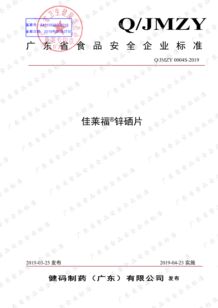 QJMZY 0004 S-2019 佳莱福&#174;锌硒片.pdf_第1页