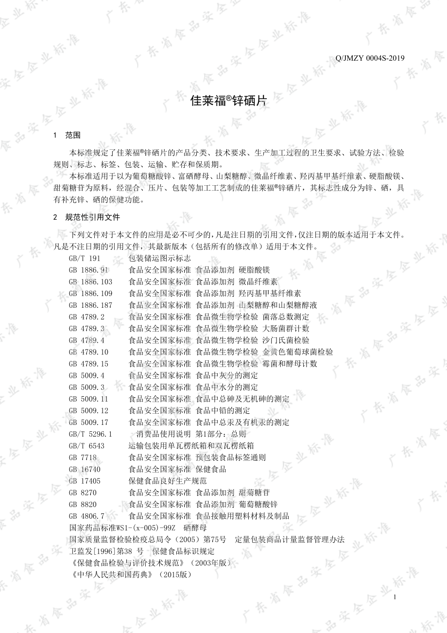 QJMZY 0004 S-2019 佳莱福&#174;锌硒片.pdf_第3页