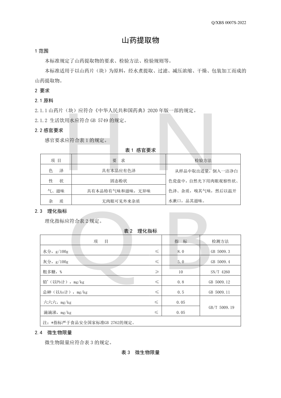 QXBS 0007 S-2022 山药提取物.pdf_第3页