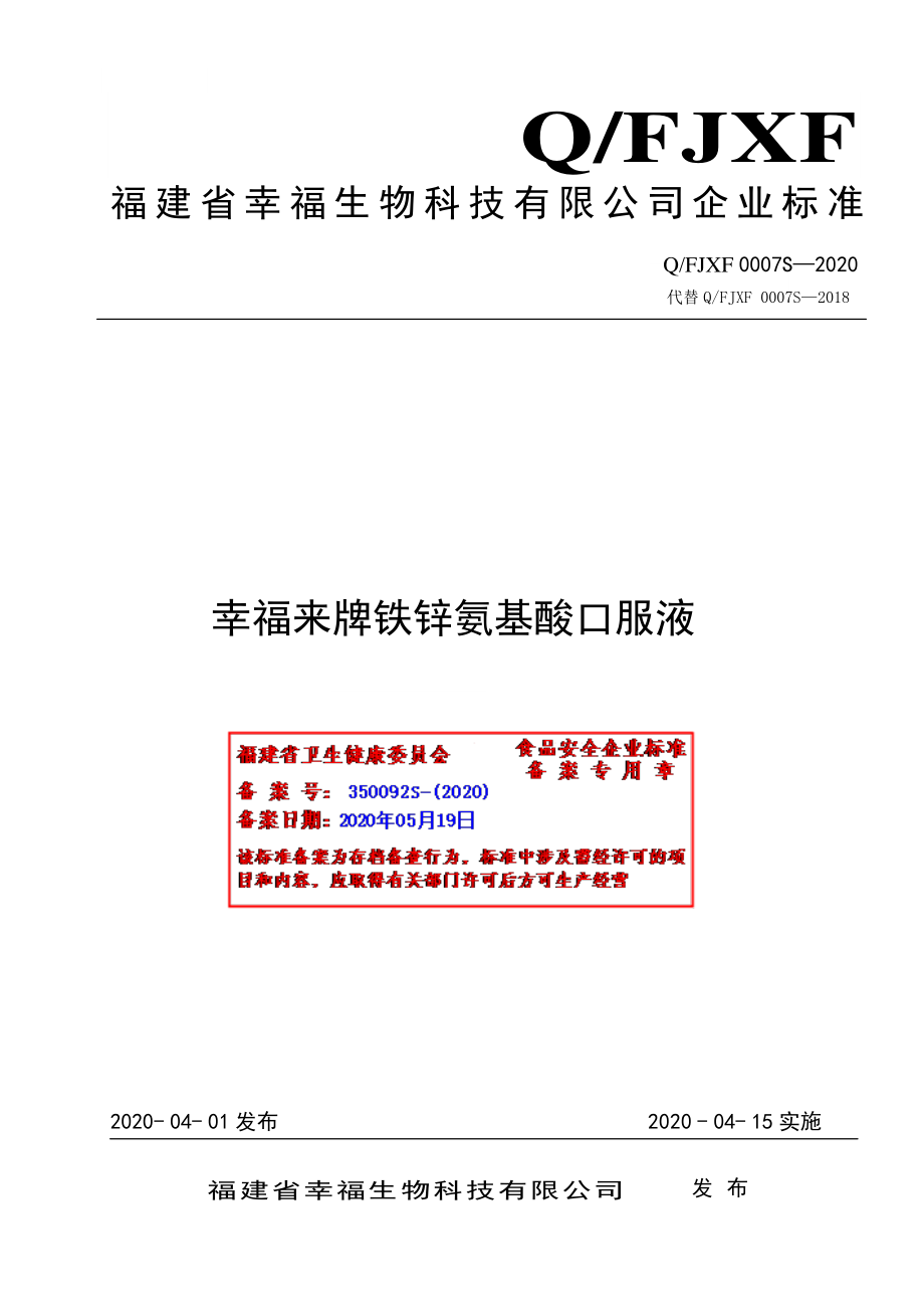 QFJXF 0007 S-2020 幸福来牌铁锌氨基酸口服液.pdf_第1页