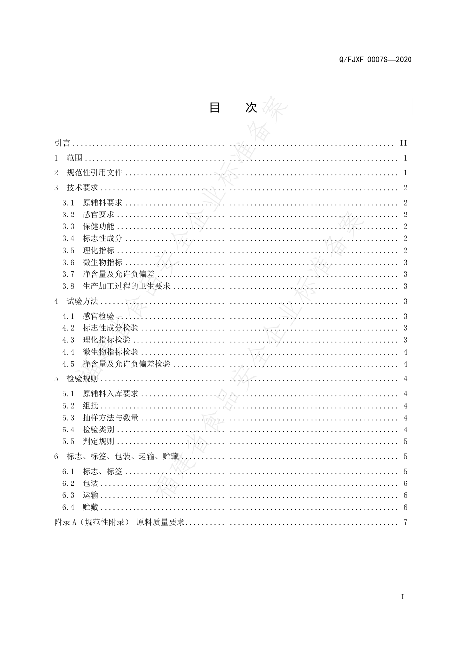 QFJXF 0007 S-2020 幸福来牌铁锌氨基酸口服液.pdf_第2页