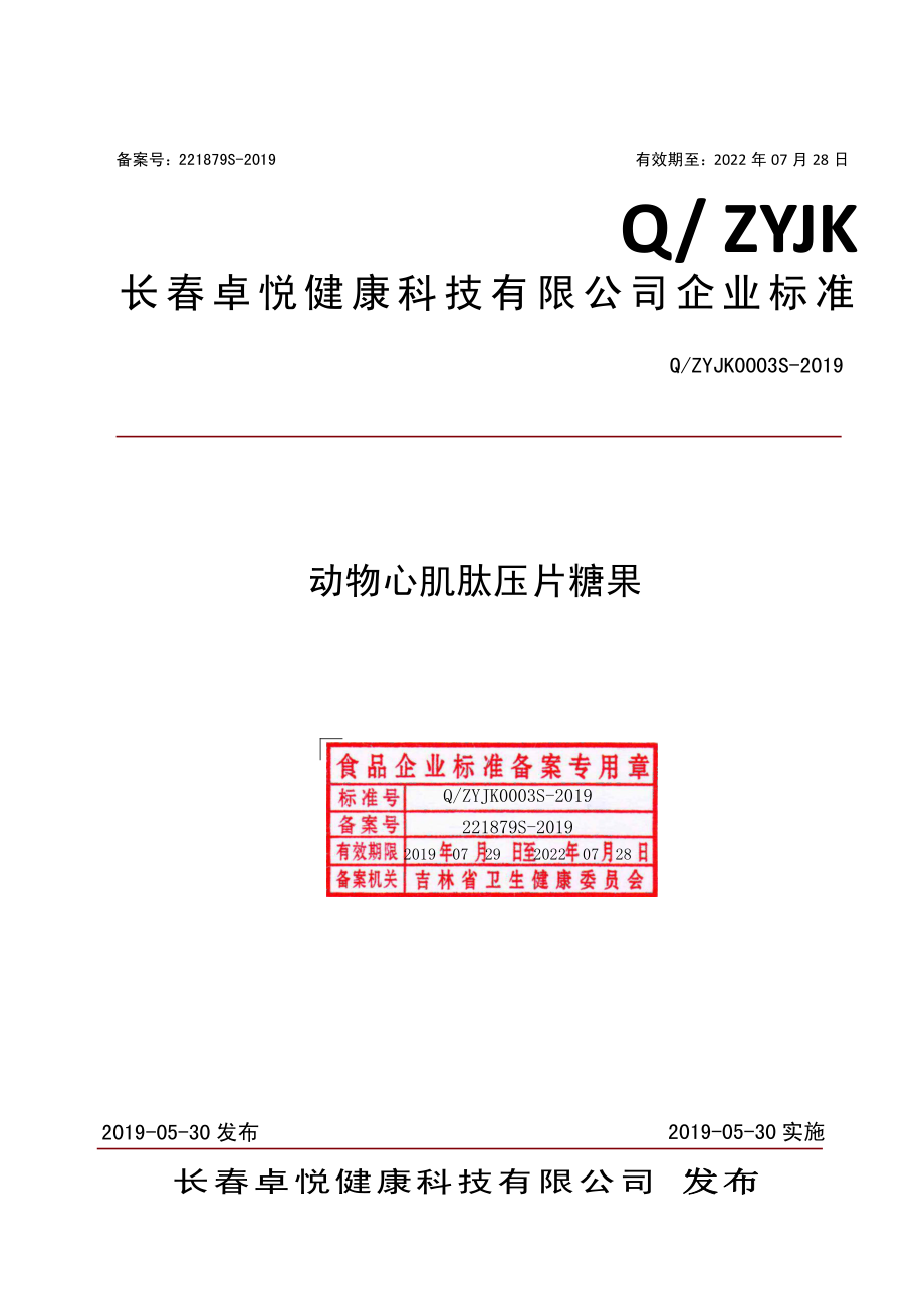 QZYJK 0003 S-2019 动物心肌肽压片糖果.pdf_第1页