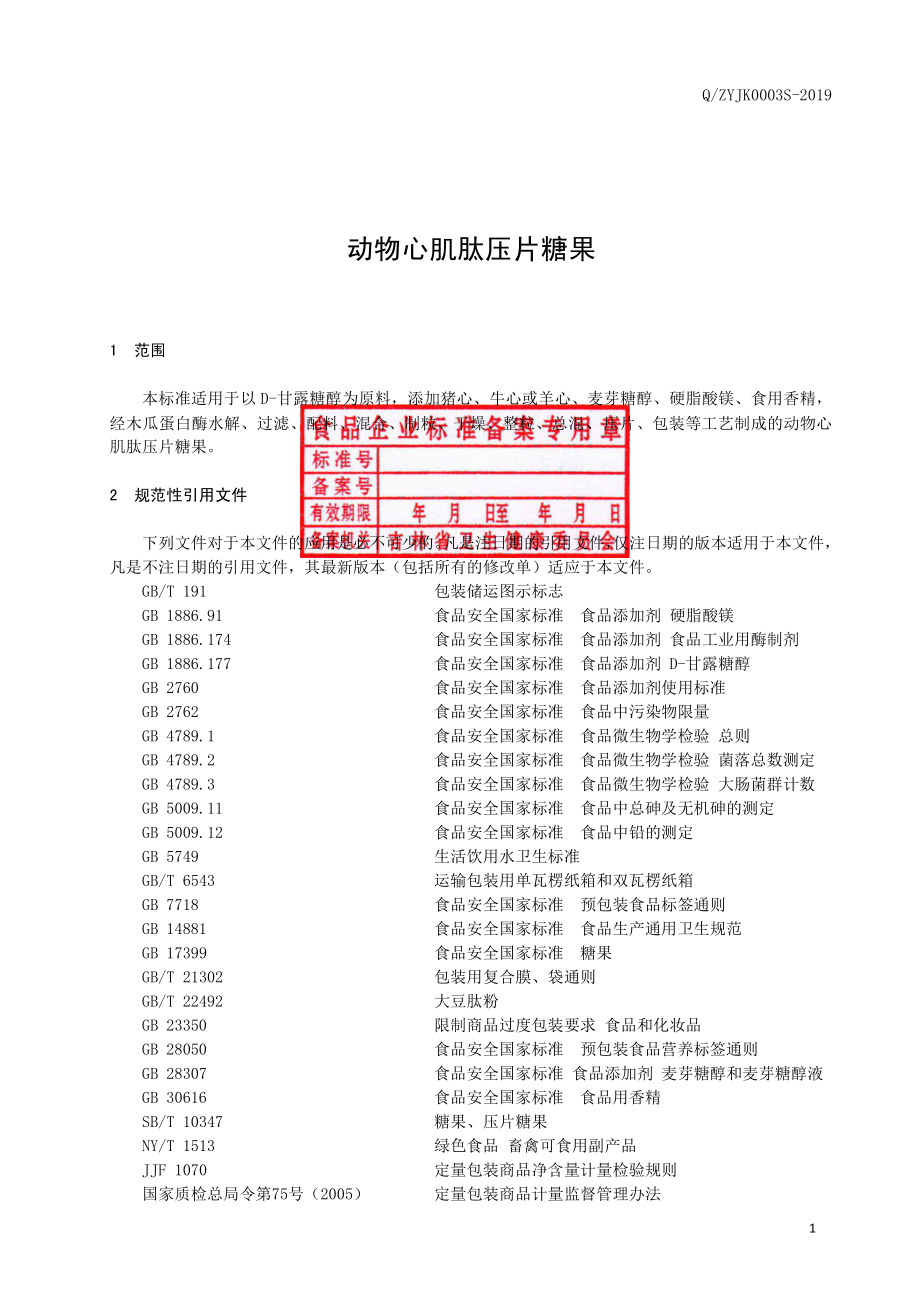 QZYJK 0003 S-2019 动物心肌肽压片糖果.pdf_第2页