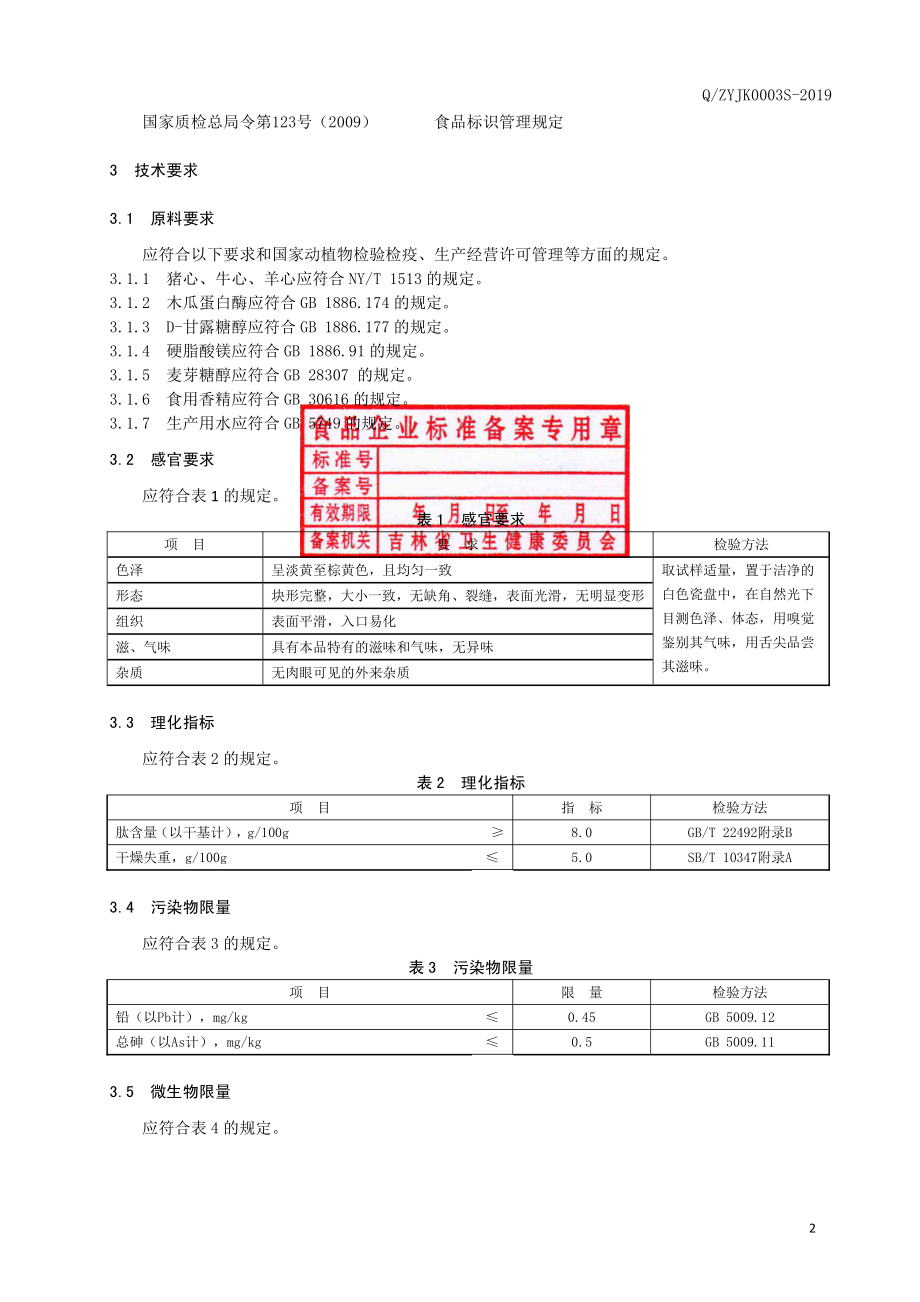 QZYJK 0003 S-2019 动物心肌肽压片糖果.pdf_第3页