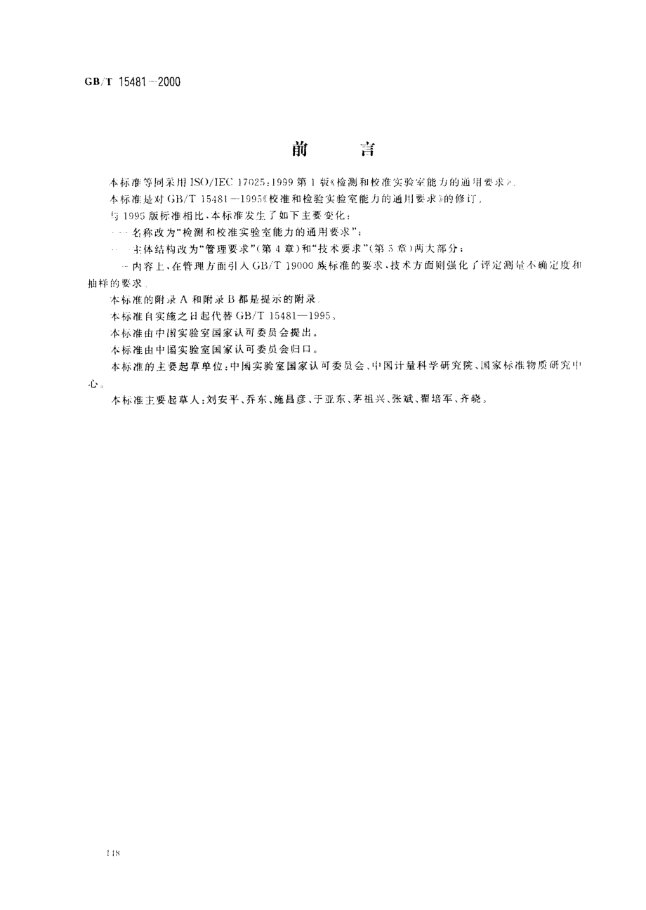 GBT 15481-2000 检测和校准实验室能力的通用要求.pdf_第1页