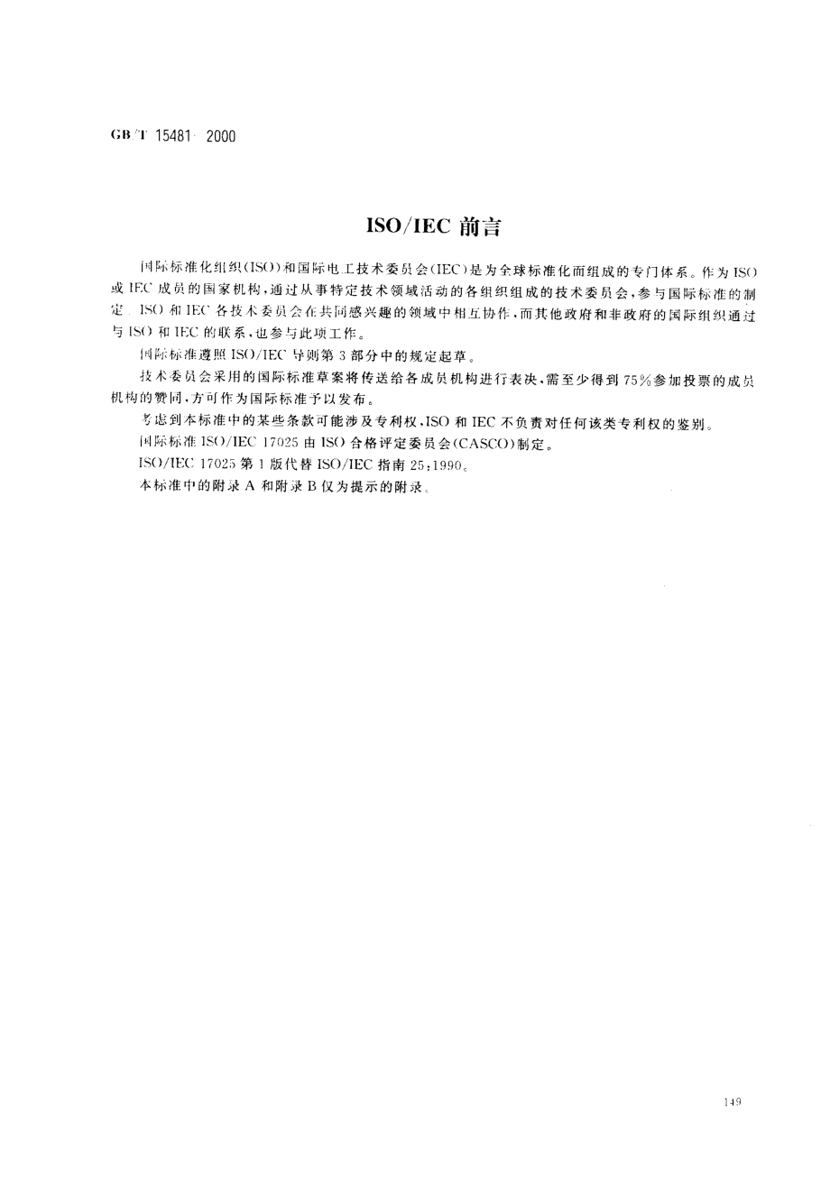 GBT 15481-2000 检测和校准实验室能力的通用要求.pdf_第2页