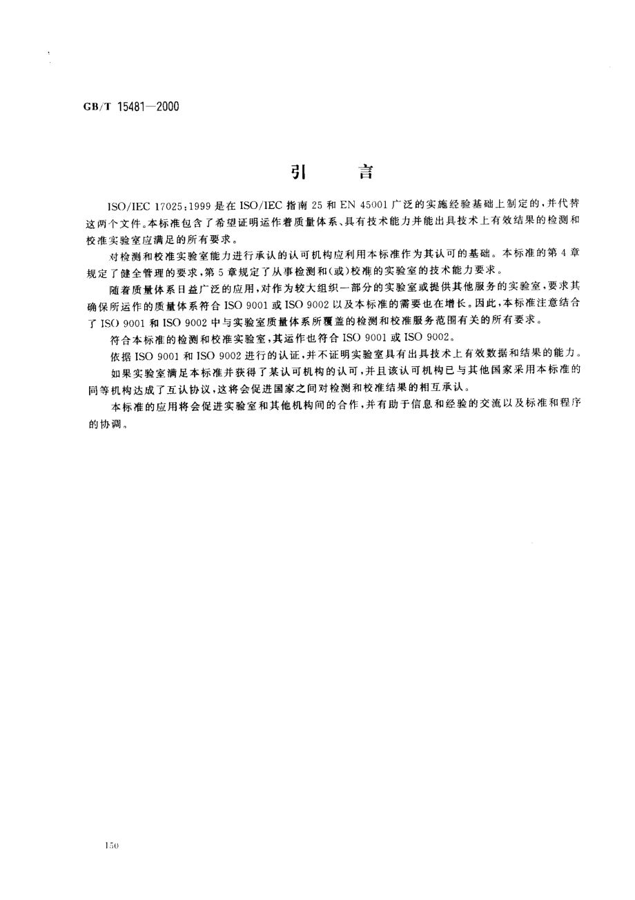 GBT 15481-2000 检测和校准实验室能力的通用要求.pdf_第3页