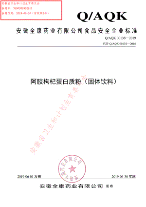 QAQK 0013 S-2019 阿胶枸杞蛋白质粉（固体饮料）.pdf