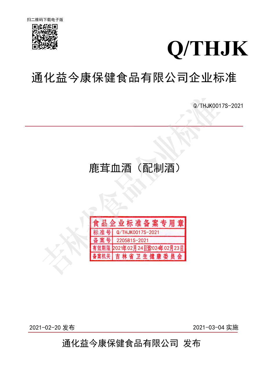 QTHJK 0017 S-2021 鹿茸血酒（配制酒）.pdf_第1页