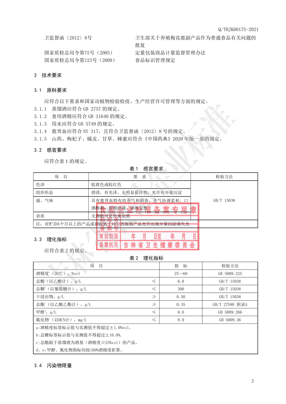 QTHJK 0017 S-2021 鹿茸血酒（配制酒）.pdf_第3页