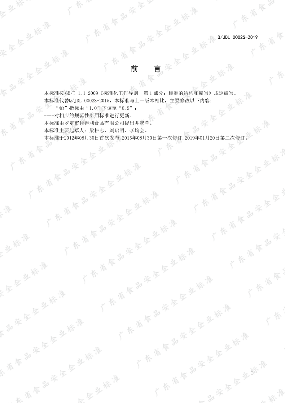 QJDL 0002 S-2019 液态调味汁.pdf_第2页